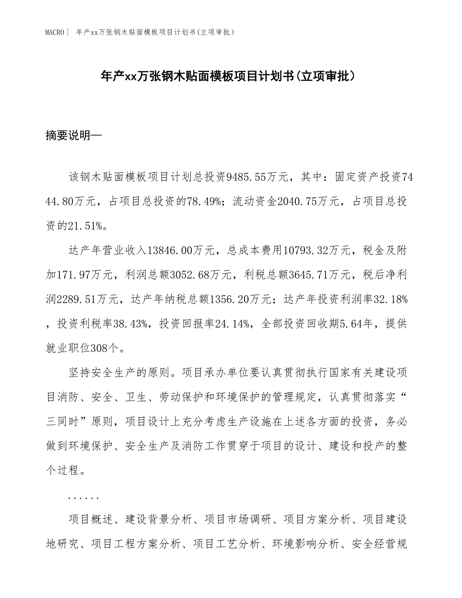 年产xx万张钢木贴面模板项目计划书(立项审批）_第1页