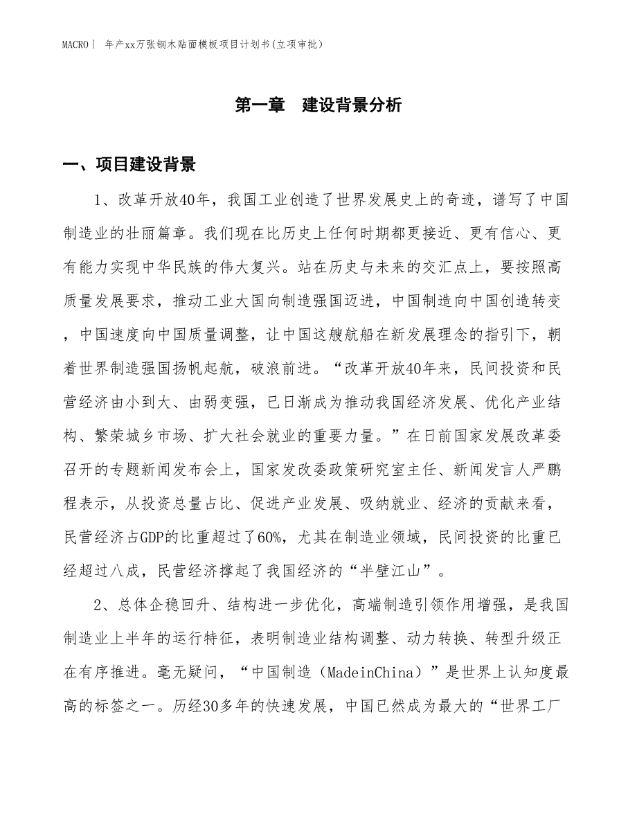 年产xx万张钢木贴面模板项目计划书(立项审批）_第3页