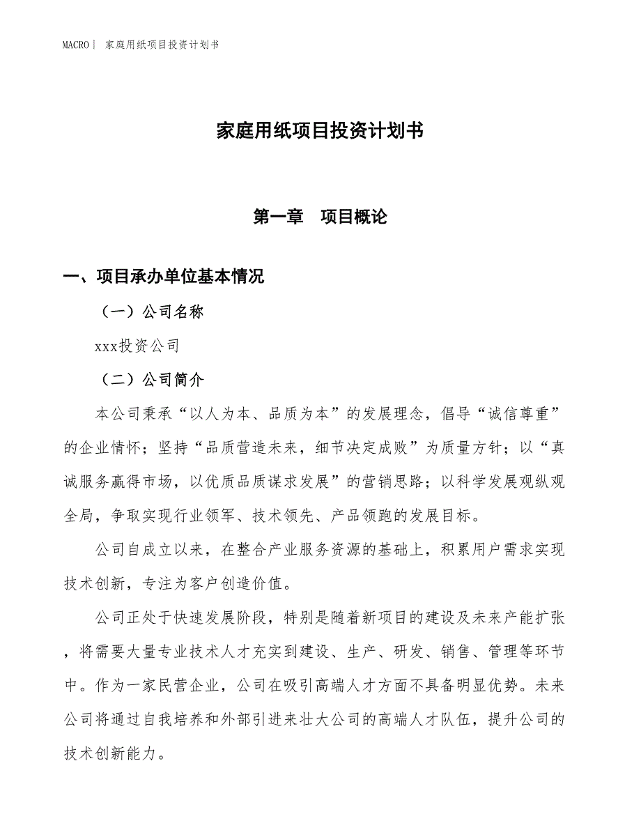 （招商引资报告）家庭用纸项目投资计划书_第1页