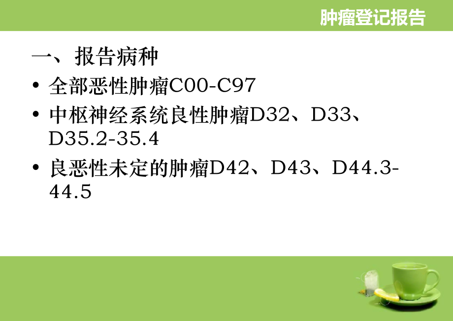 肿瘤登记报告与心脑血管事件监测工作培训_第3页