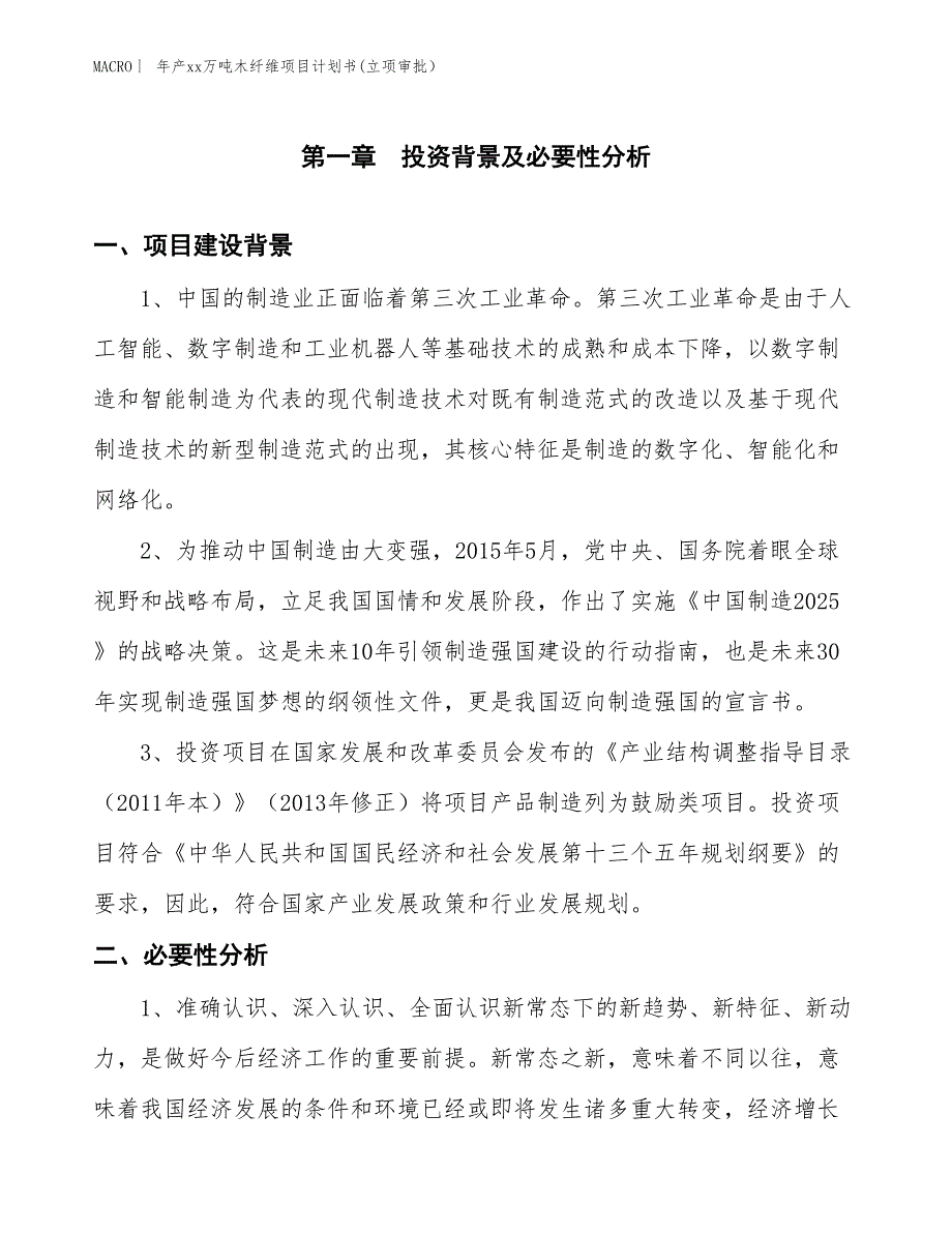 年产xx万吨木纤维项目计划书(立项审批）_第3页