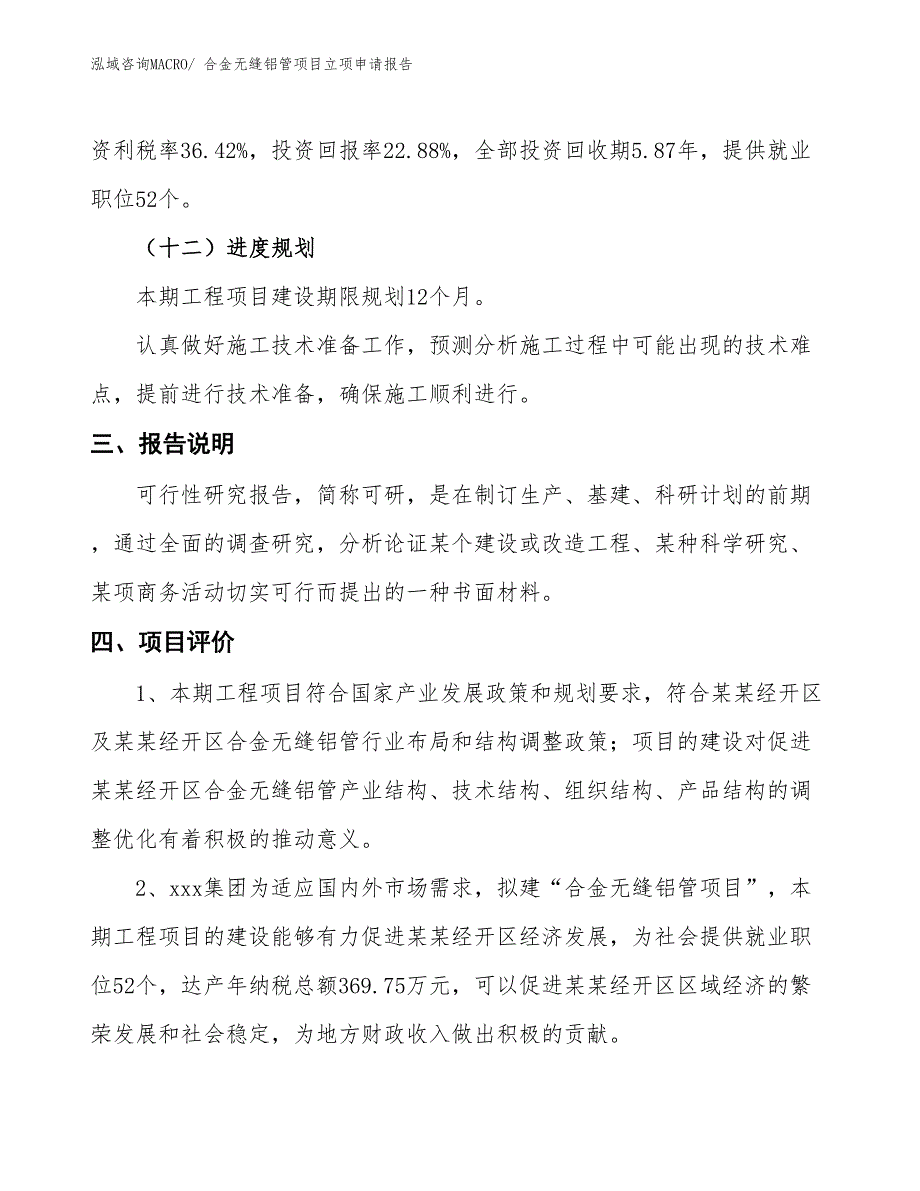 （招商引资）合金无缝铝管项目立项申请报告_第4页