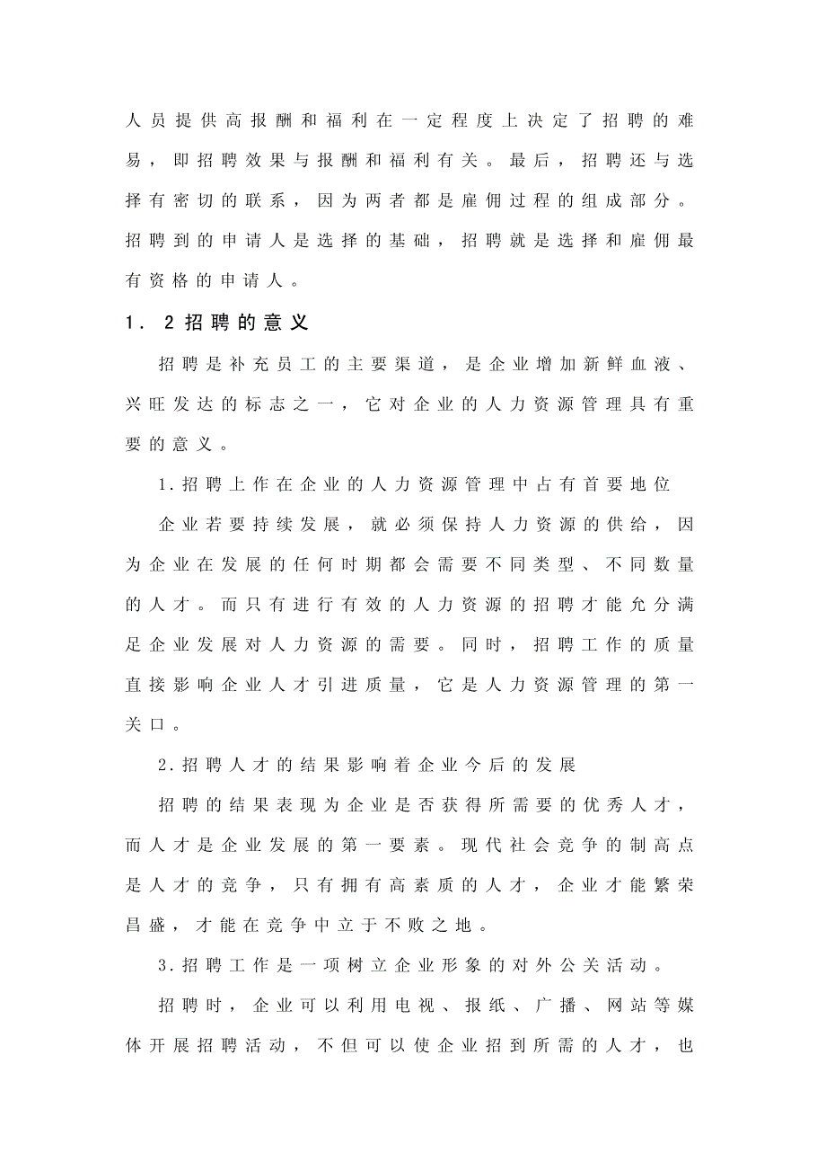 招聘面试的方案设计与研究毕业设计9703_第3页