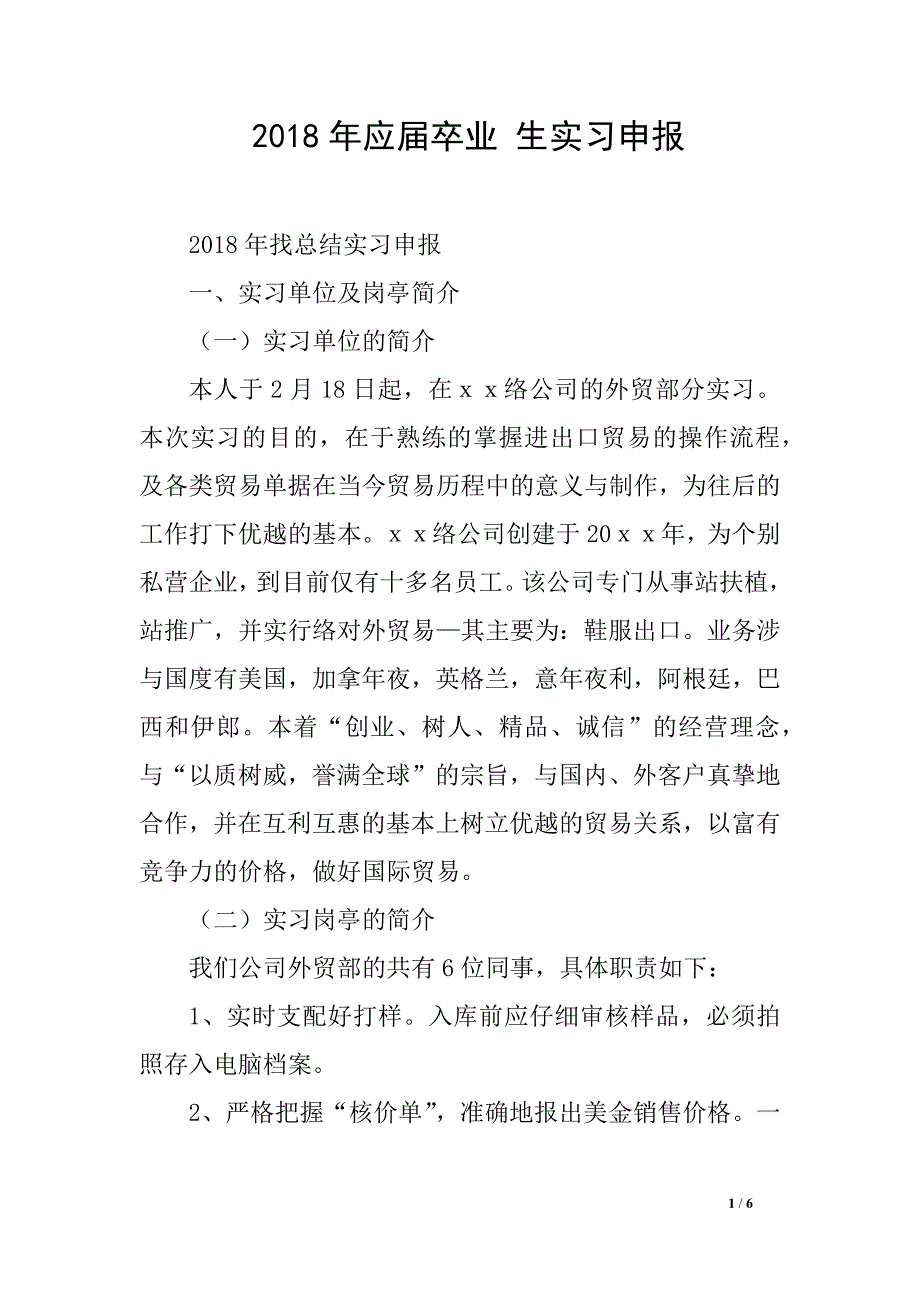 2018年应届卒业 生实习申报_第1页