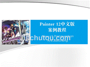 Painter 12中文版案例教程第1章数码绘画基础