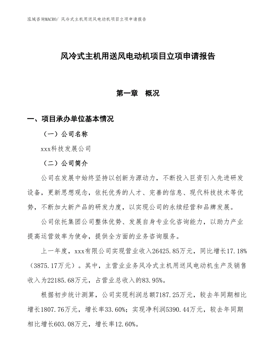 （招商引资）风冷式主机用送风电动机项目立项申请报告_第1页