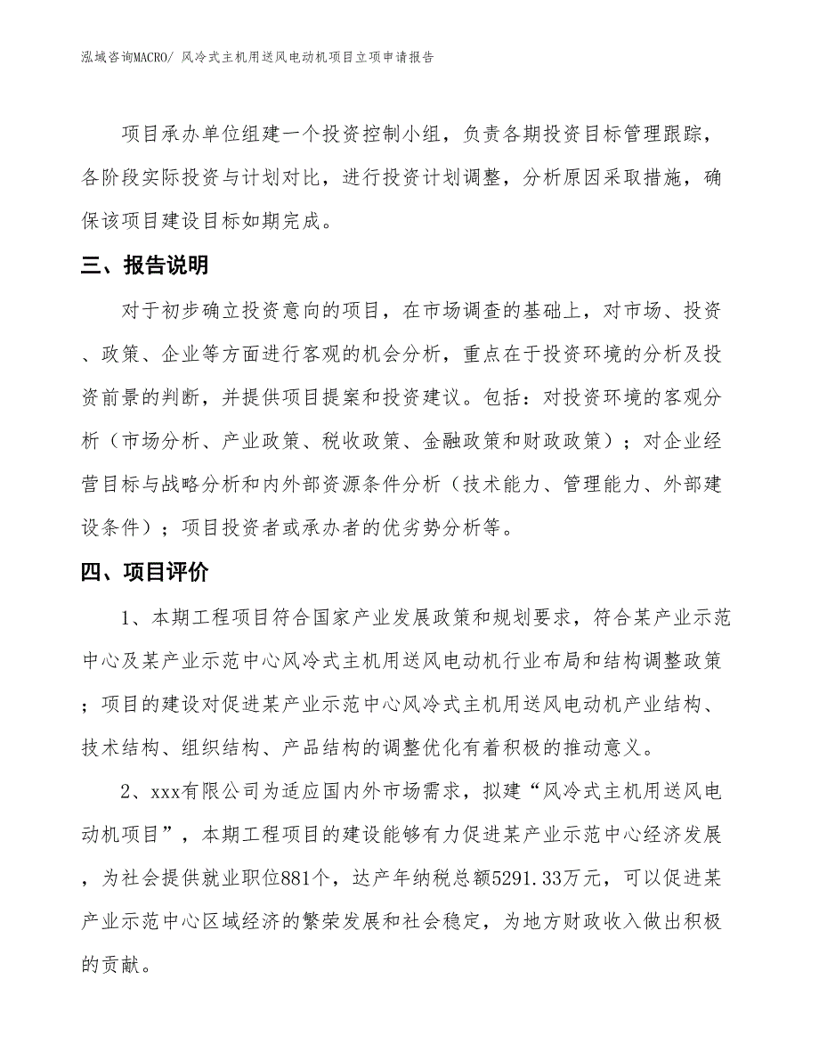 （招商引资）风冷式主机用送风电动机项目立项申请报告_第4页