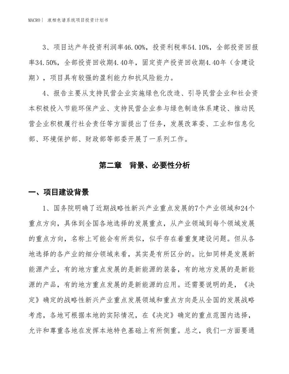 （招商引资报告）液相色谱系统项目投资计划书_第5页