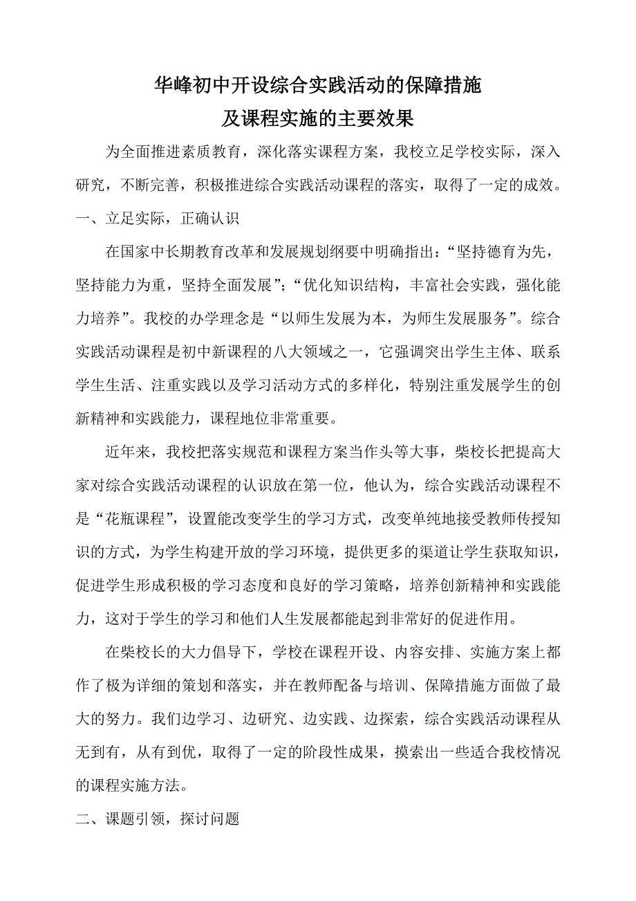 开设综合实践活动的保障措施及课程实施的主要效果_第1页