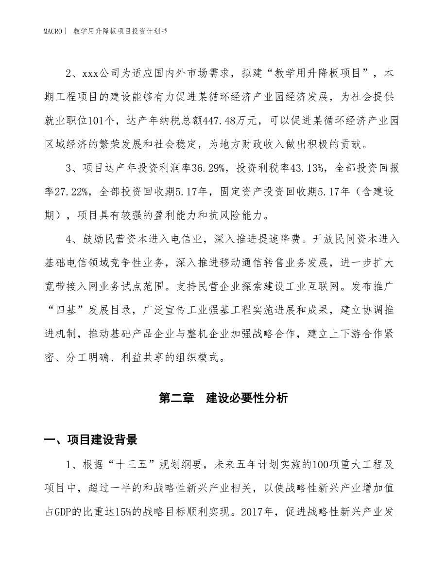 （招商引资报告）教学用升降板项目投资计划书_第5页