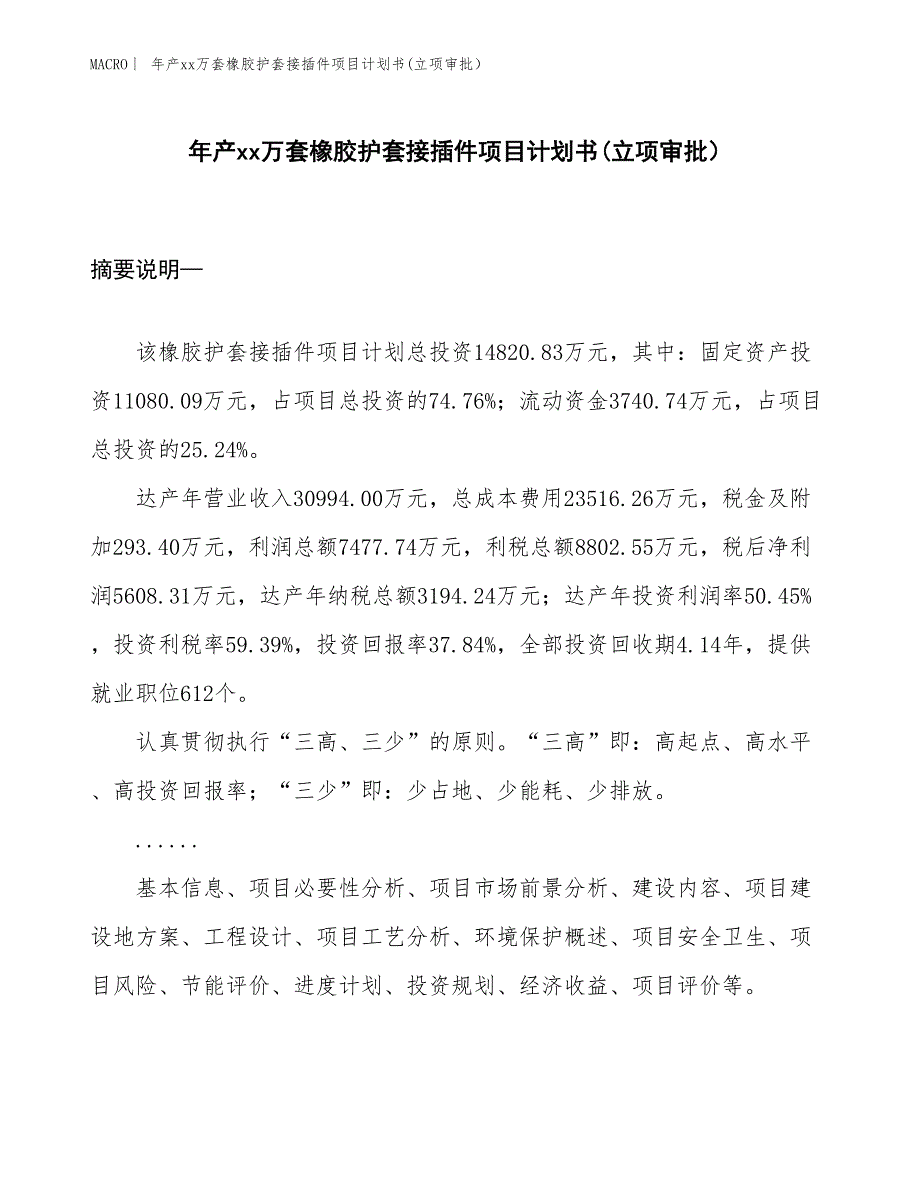 年产xx万套橡胶护套接插件项目计划书(立项审批）_第1页