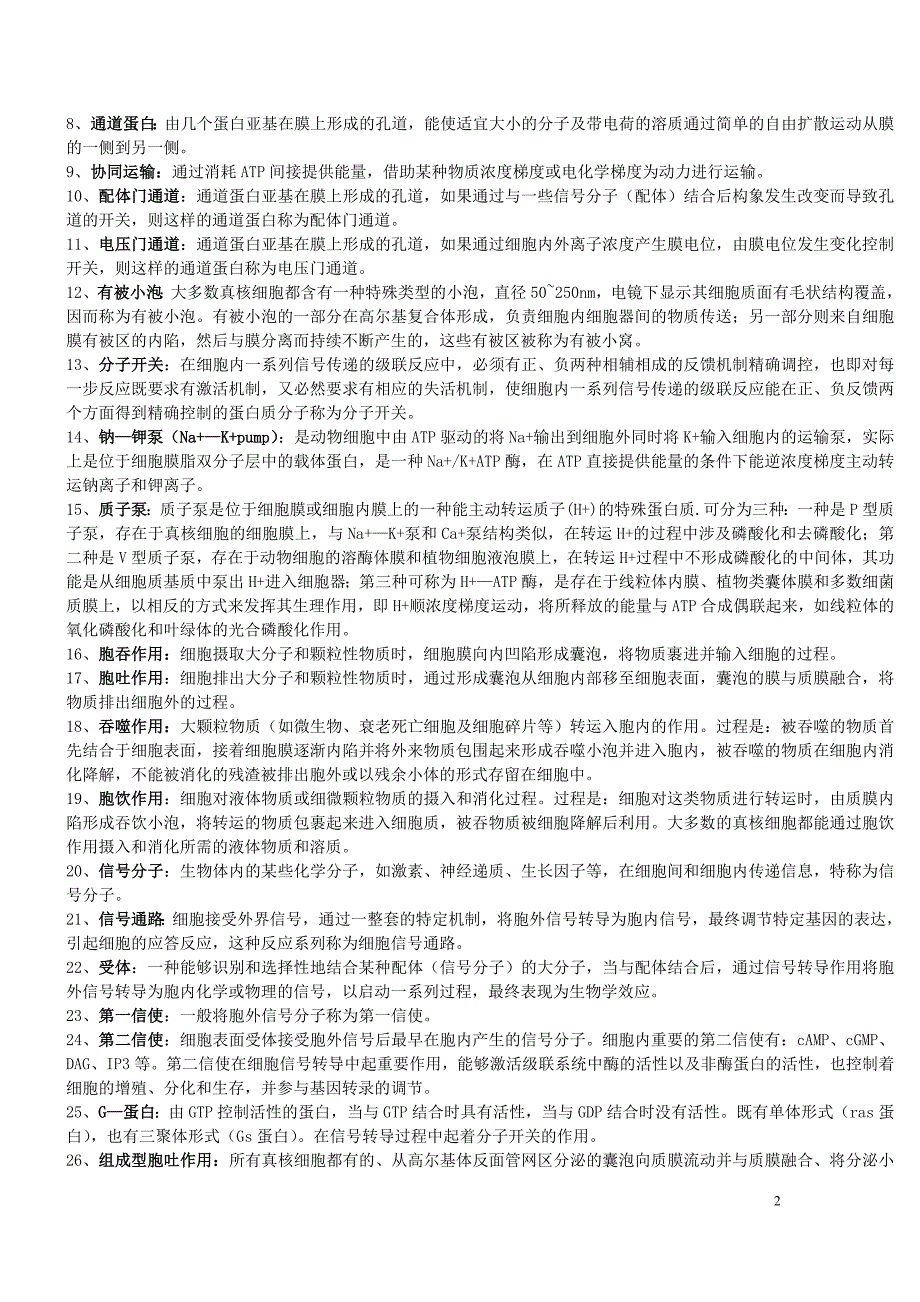 细胞生物学名词解释和简答题_第2页