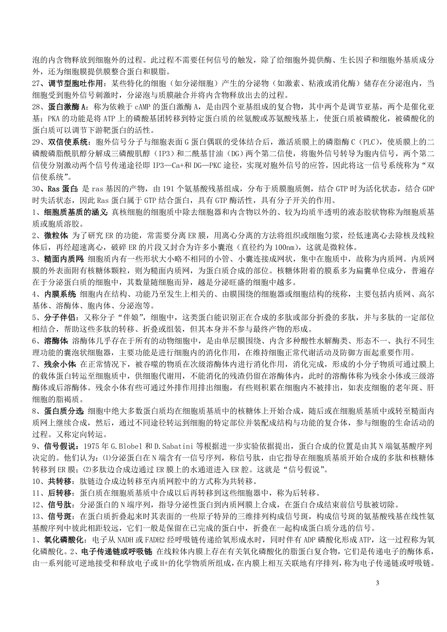 细胞生物学名词解释和简答题_第3页