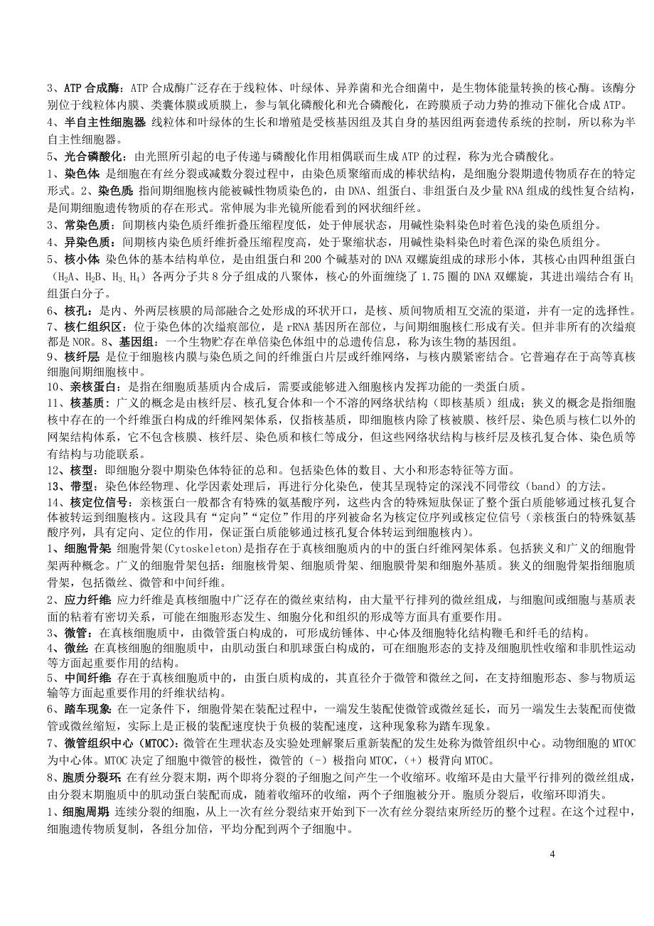 细胞生物学名词解释和简答题_第4页