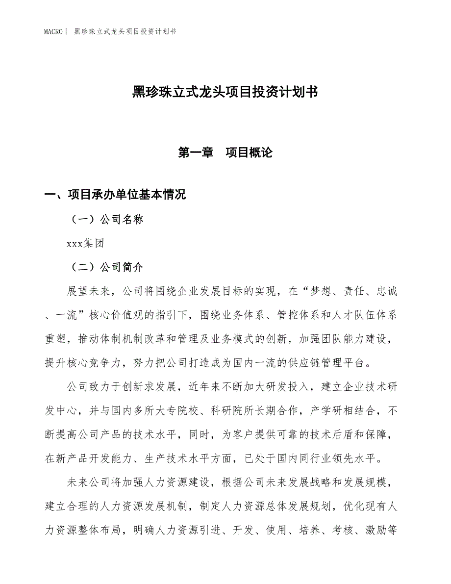 （招商引资报告）黑珍珠立式龙头项目投资计划书_第1页