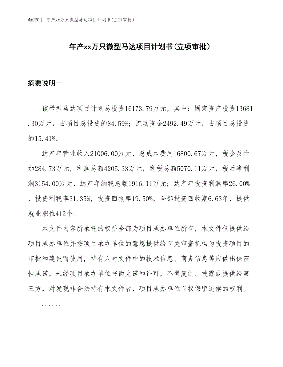 年产xx万只微型马达项目计划书(立项审批）_第1页