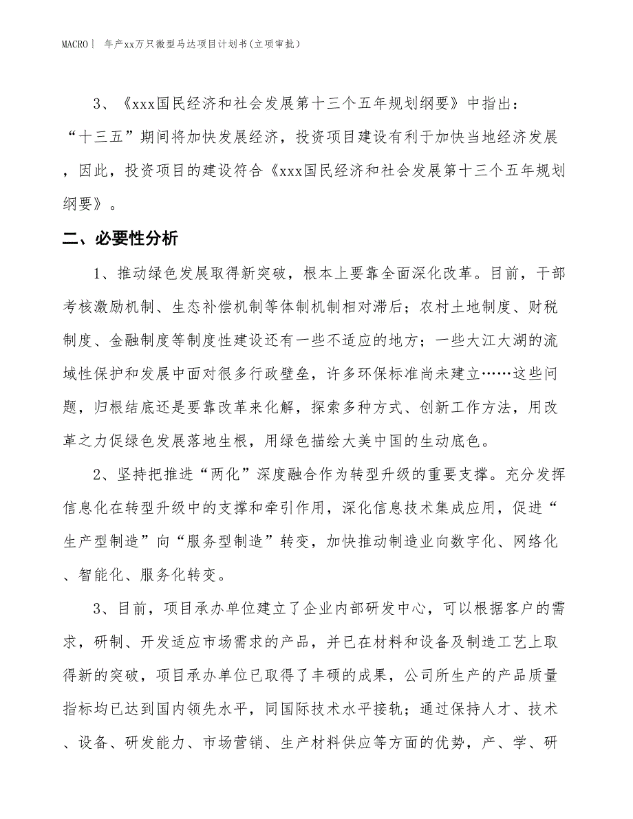 年产xx万只微型马达项目计划书(立项审批）_第4页