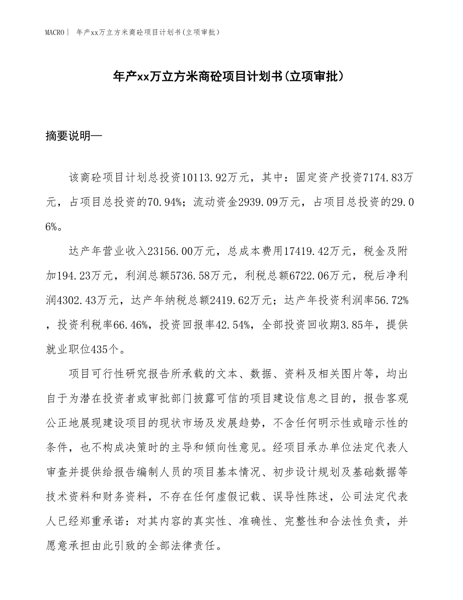 年产xx万立方米商砼项目计划书(立项审批） (1)_第1页