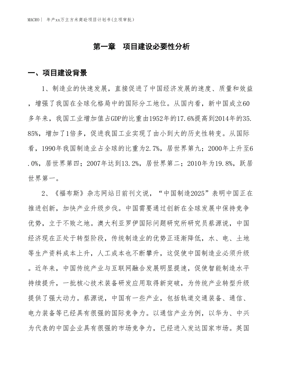 年产xx万立方米商砼项目计划书(立项审批） (1)_第3页