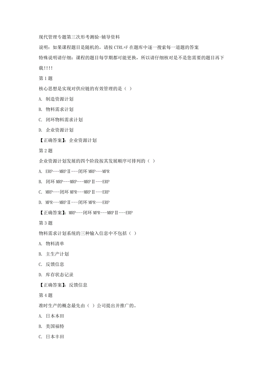 （山西省）50864-现代管理专题第三次形考测验-正确答案_第1页