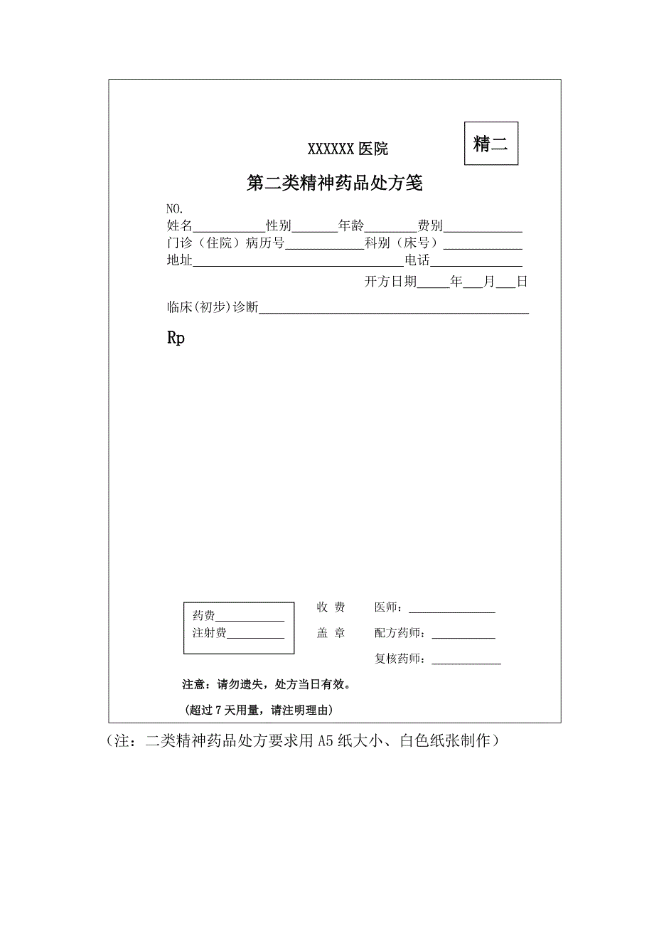 麻醉药品、第一类精神药品、第二类精神药品处方笺_第3页