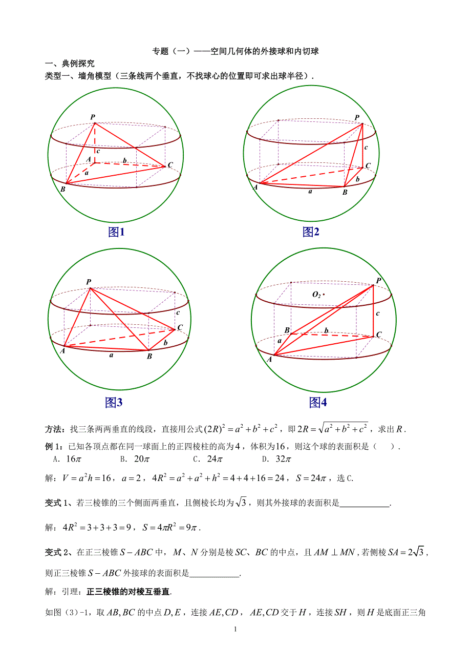【经典专题】空间几何的外接球和内切球教师版_第1页