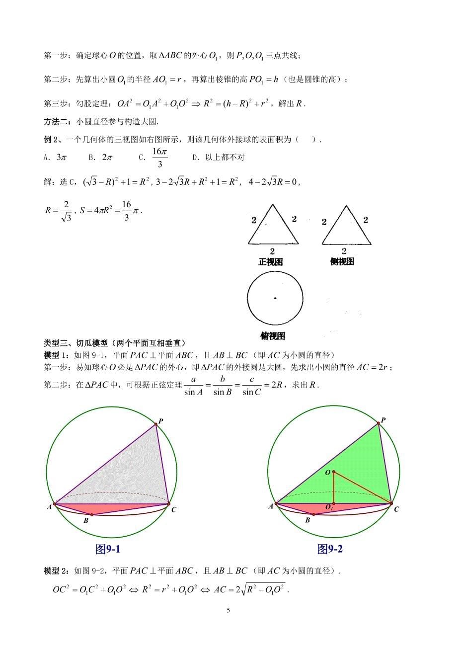 【经典专题】空间几何的外接球和内切球教师版_第5页
