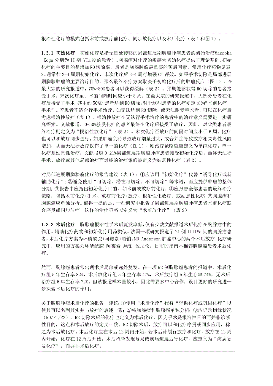 胸腺恶性肿瘤化疗的相关定义和策略_第3页