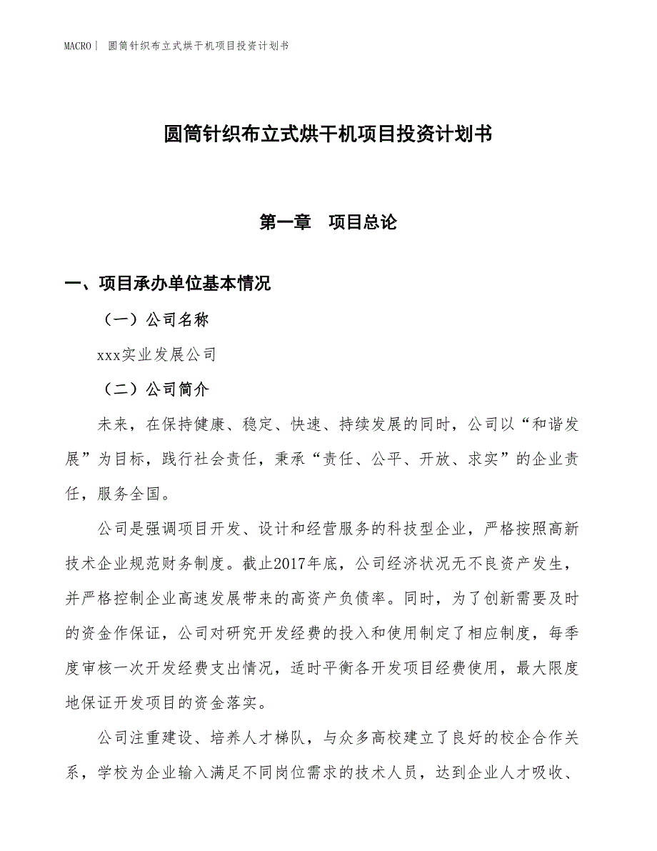 （招商引资报告）圆筒针织布立式烘干机项目投资计划书_第1页