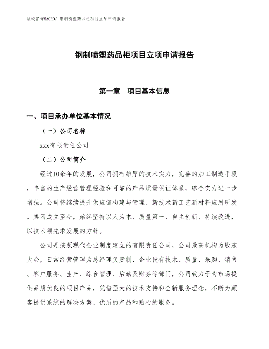 （招商引资）钢制喷塑药品柜项目立项申请报告_第1页