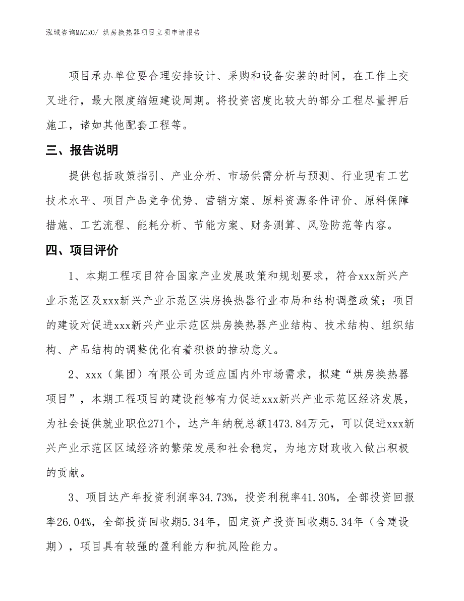 （招商引资）烘房换热器项目立项申请报告_第4页