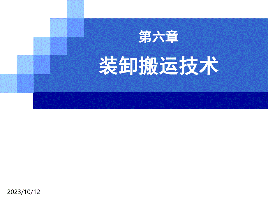 现代物流技术第6章装卸搬运技术_第1页