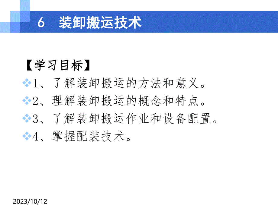 现代物流技术第6章装卸搬运技术_第2页