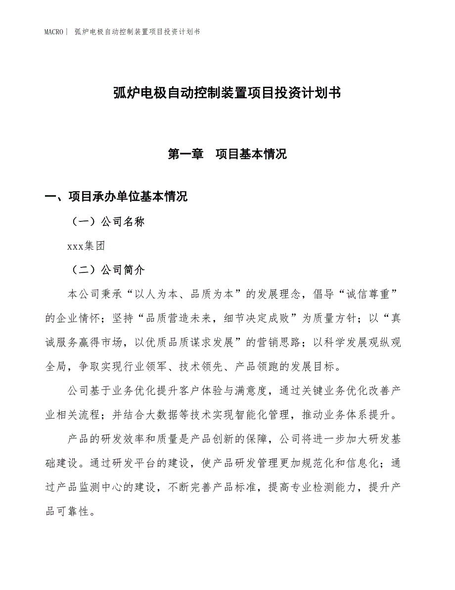 （招商引资报告）弧炉电极自动控制装置项目投资计划书_第1页