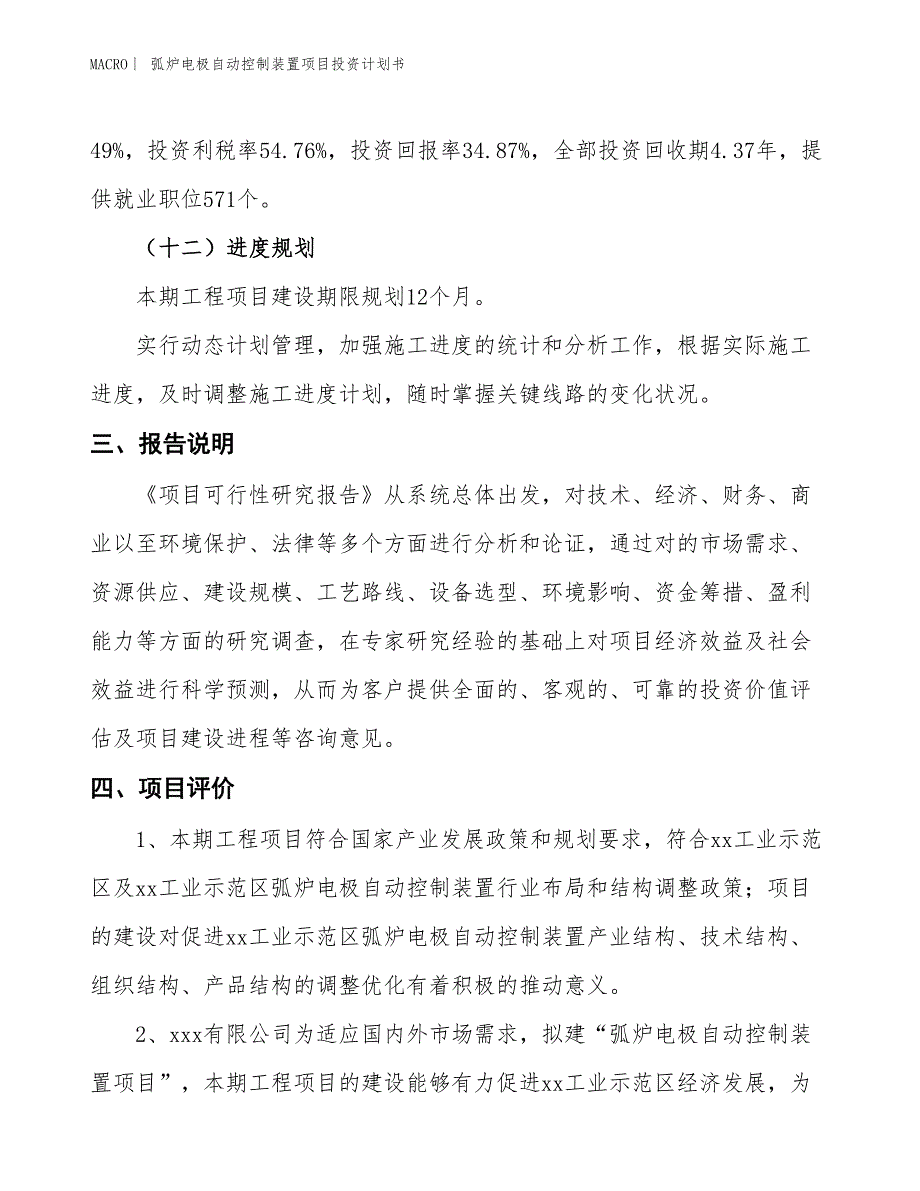 （招商引资报告）弧炉电极自动控制装置项目投资计划书_第4页