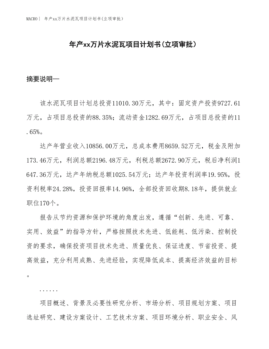 年产xx万片水泥瓦项目计划书(立项审批）_第1页