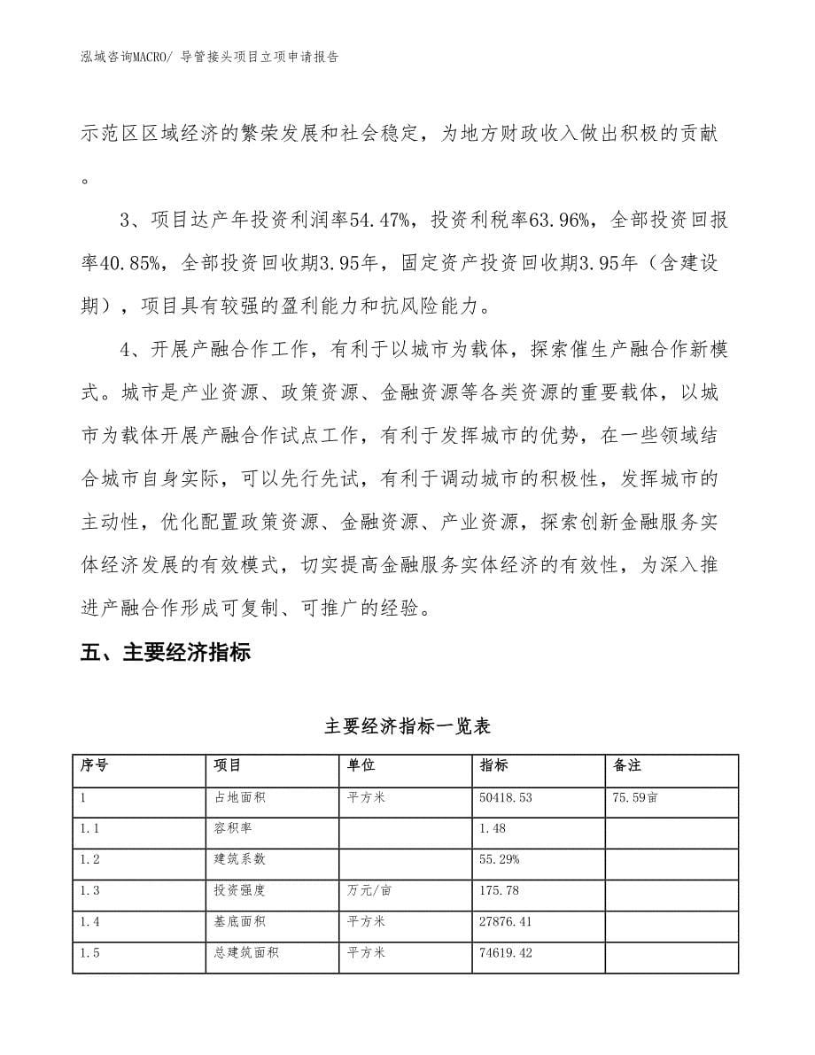 （招商引资）导管接头项目立项申请报告_第5页