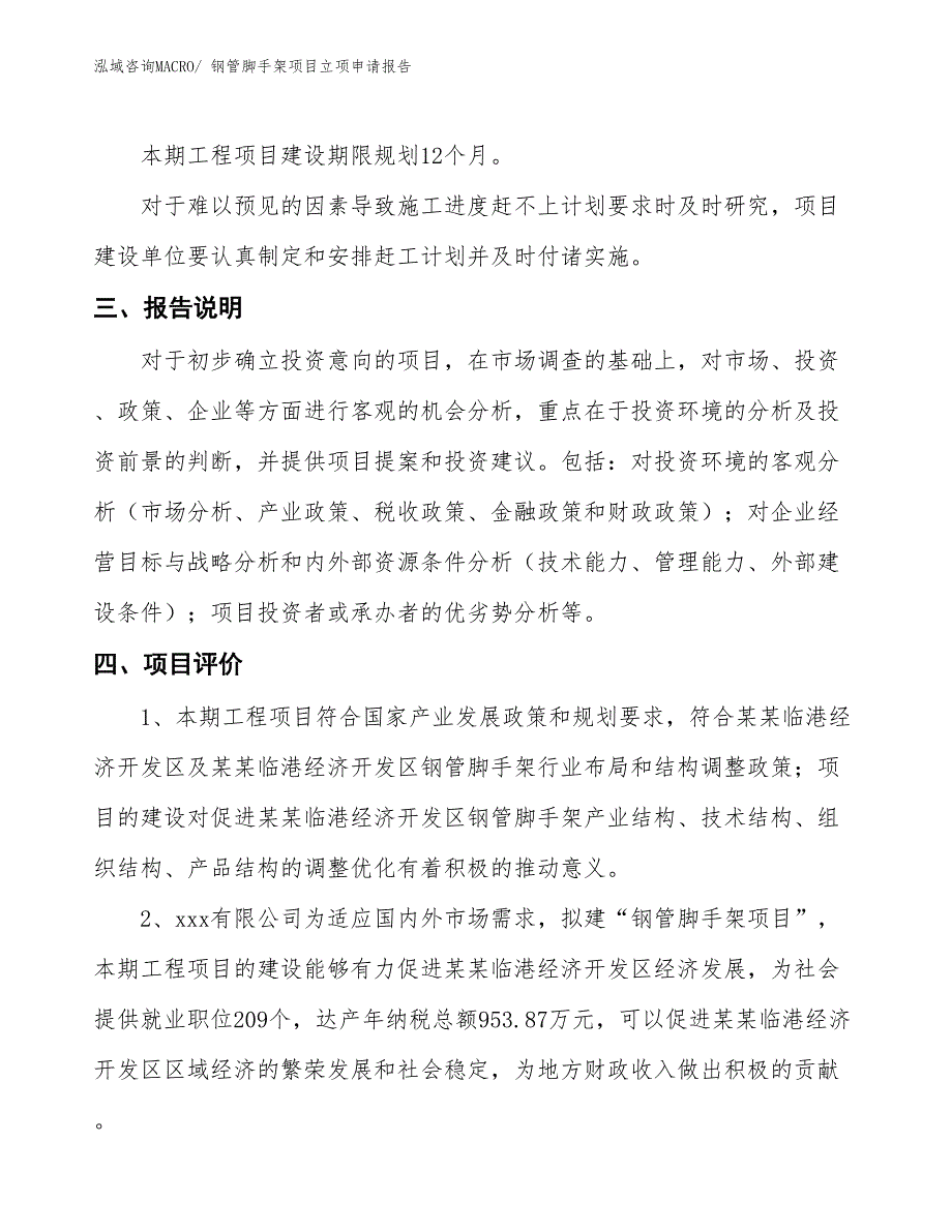 （招商引资）钢管脚手架项目立项申请报告_第4页