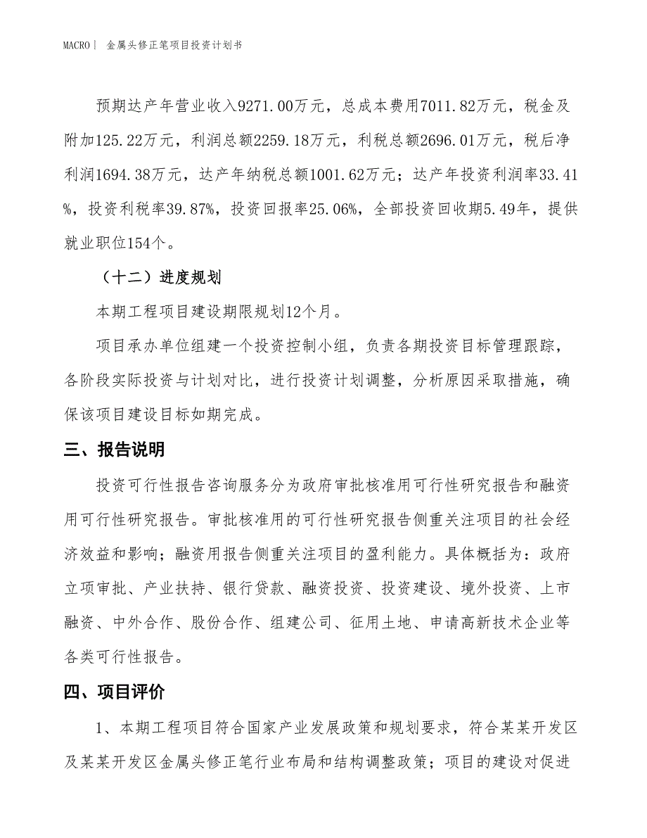 （招商引资报告）金属头修正笔项目投资计划书_第4页