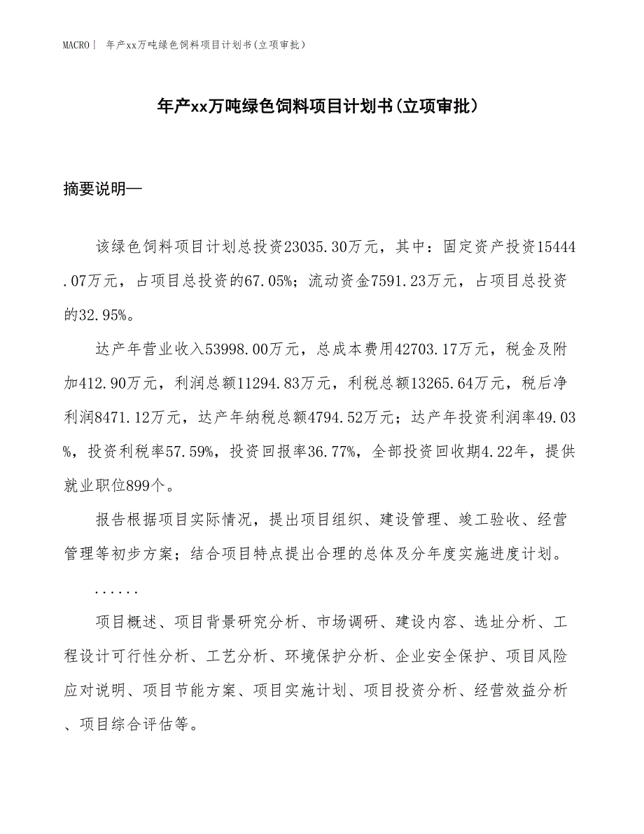 年产xx万吨绿色饲料项目计划书(立项审批）_第1页