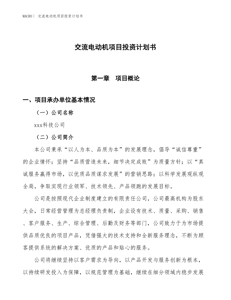 （招商引资报告）交流电动机项目投资计划书_第1页