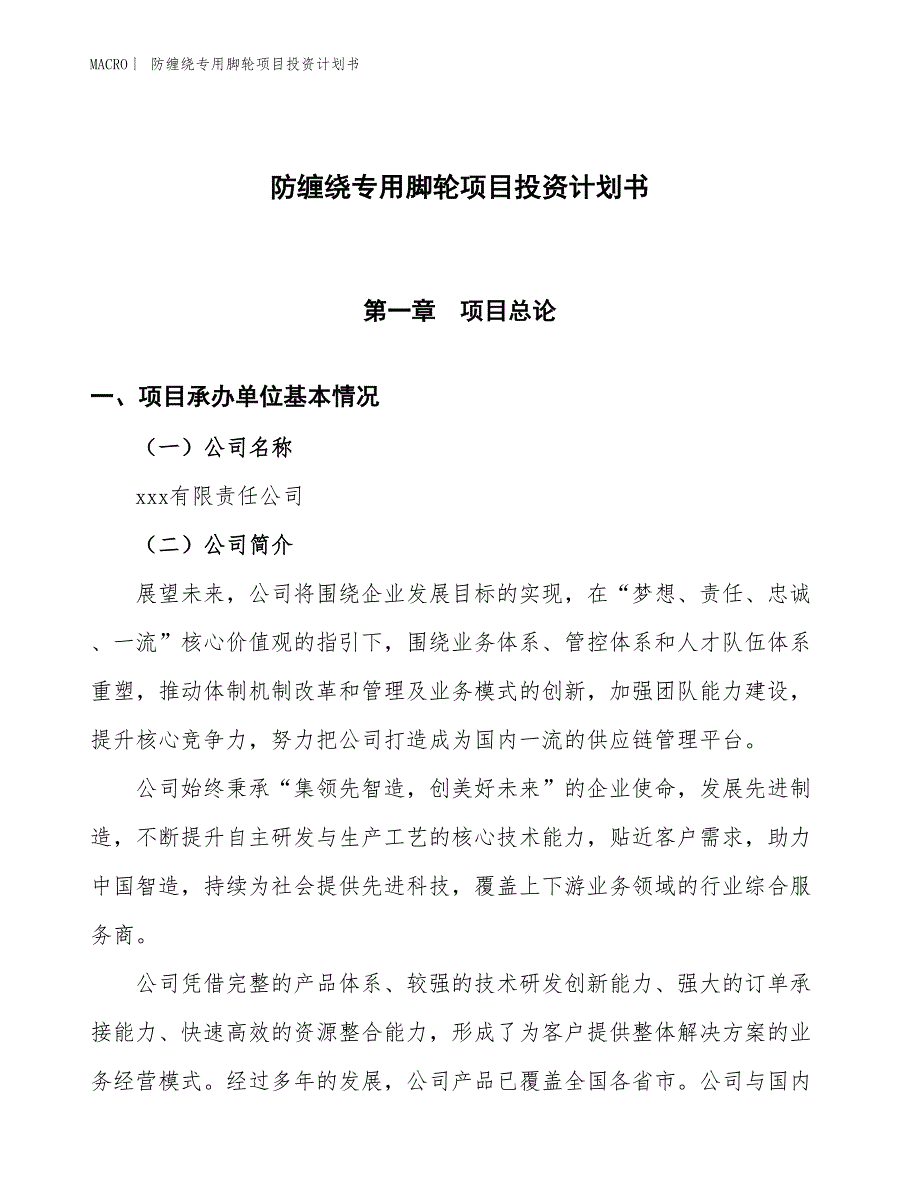 （招商引资报告）防缠绕专用脚轮项目投资计划书_第1页