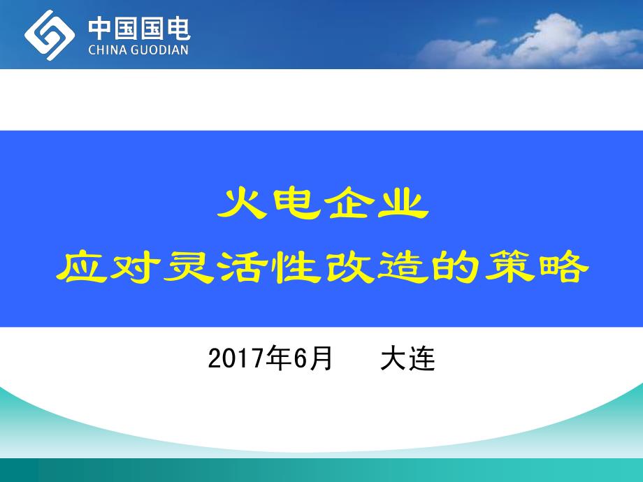 火电企业应对灵活性改造的策略~国电集团_第1页