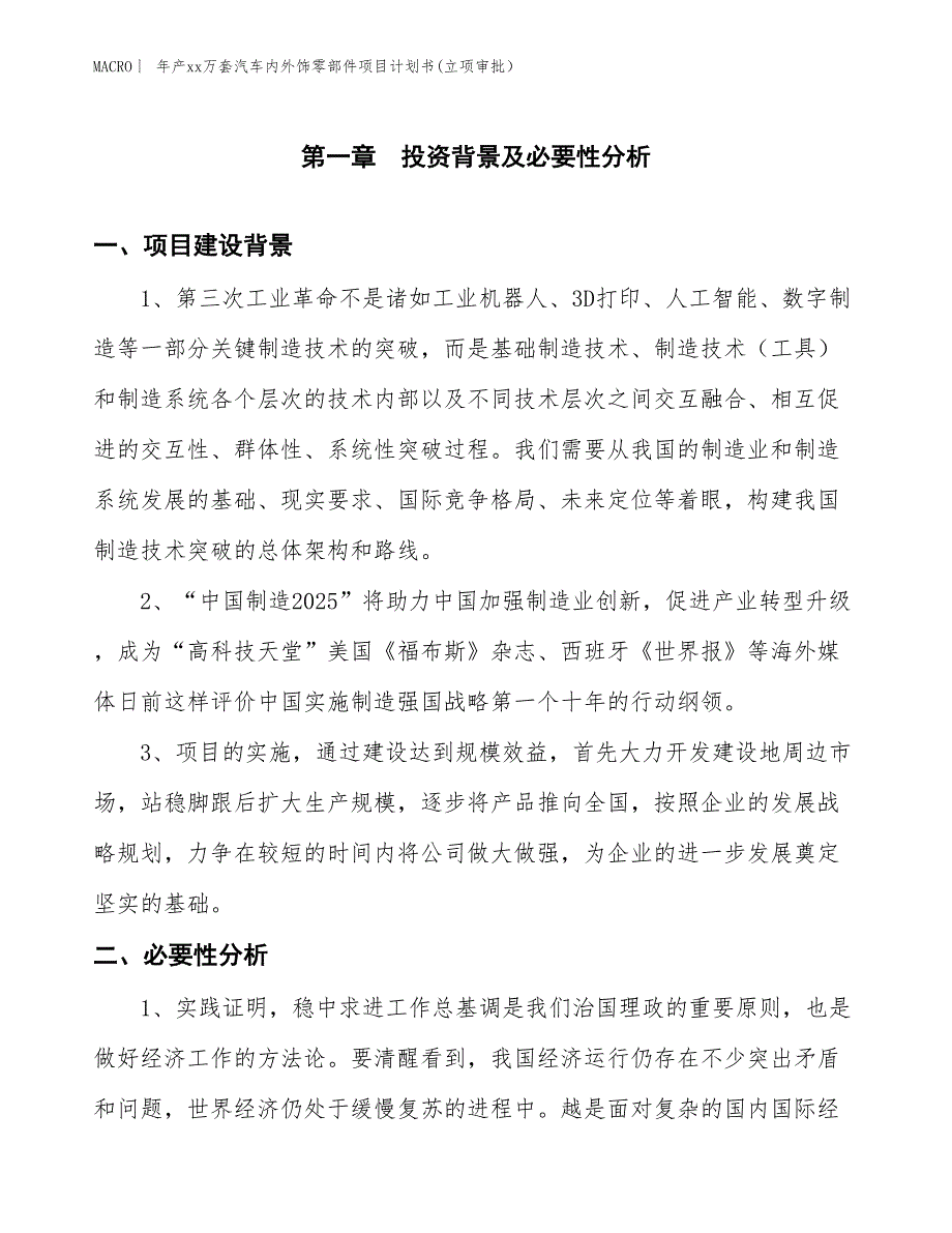 年产xx万台汽车内饰零部件项目计划书(立项审批）_第3页