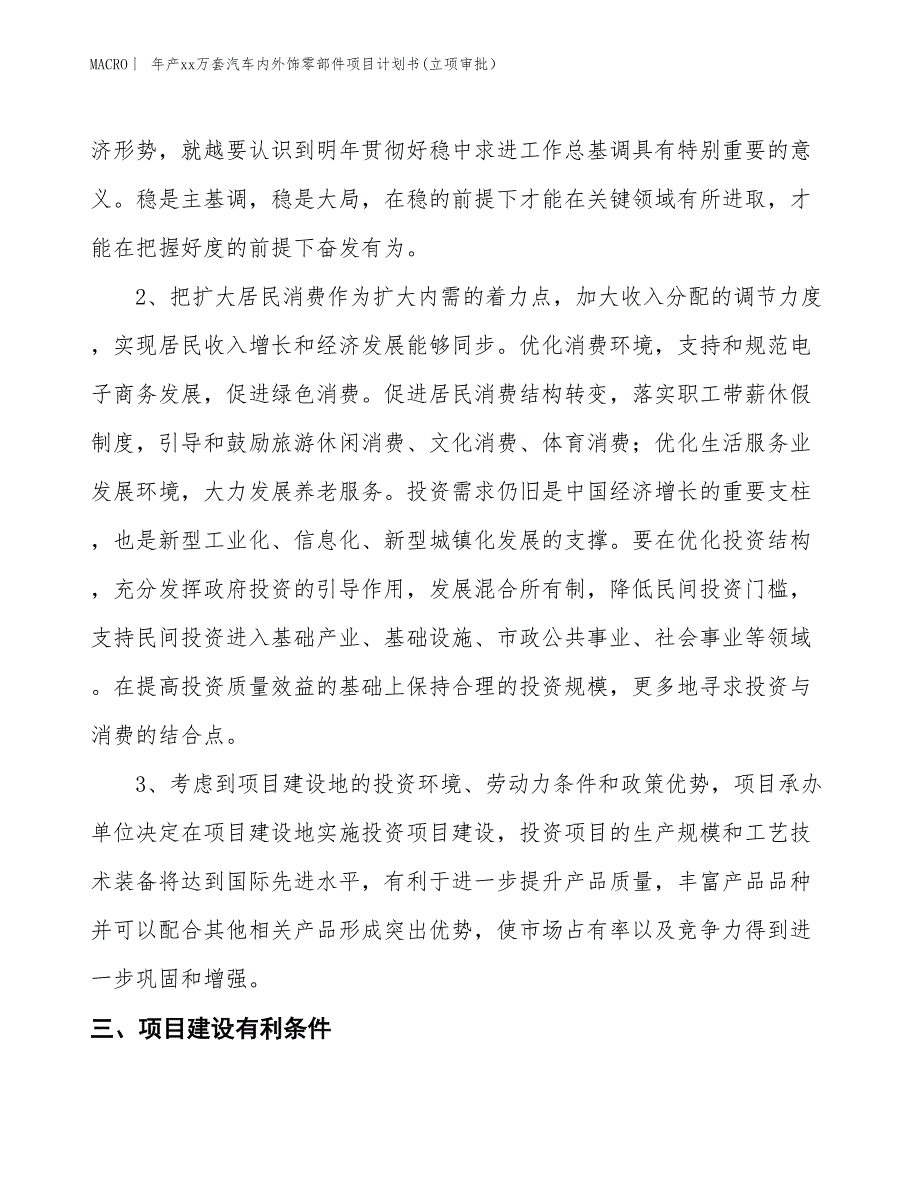 年产xx万台汽车内饰零部件项目计划书(立项审批）_第4页