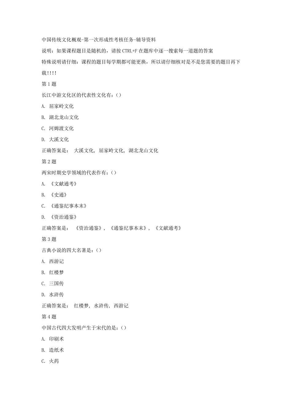 国开（四川）50753-中国传统文化概观-第一次形成性考核任务-答案_第1页