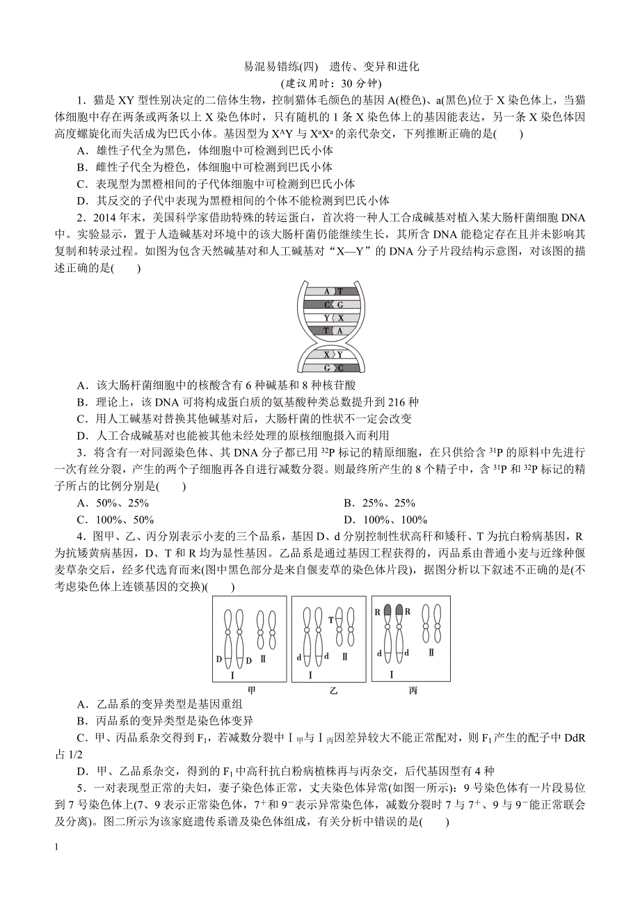 2019年高考生物二轮习题：易混易错练（四）　遗传、变异和进化 （含解析）_第1页