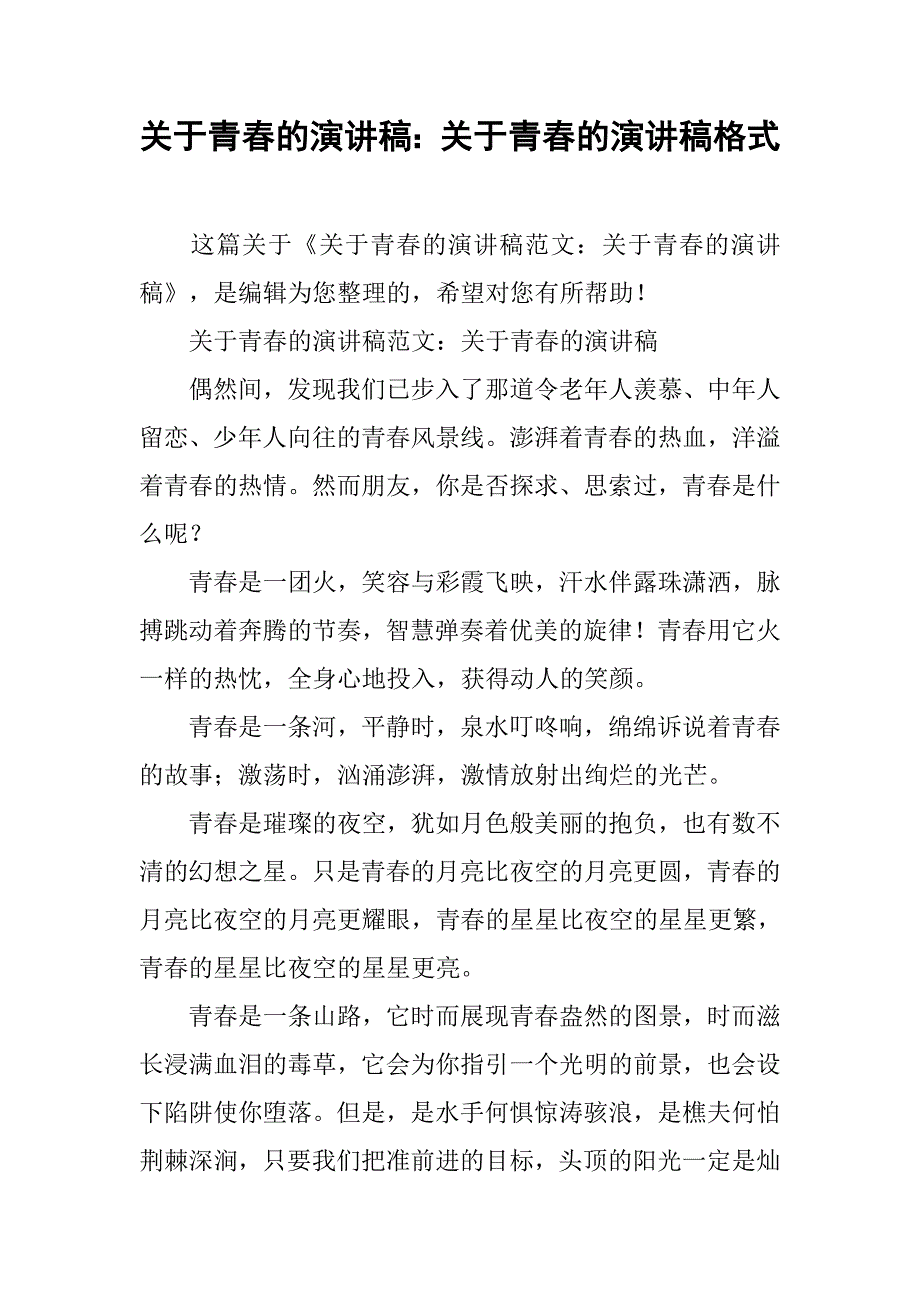 关于青春的演讲稿格式_第1页