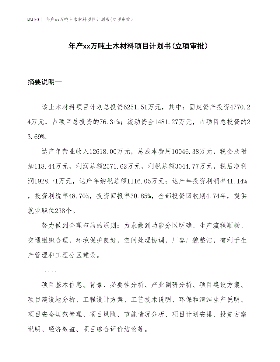 年产xx万吨土木材料项目计划书(立项审批）_第1页