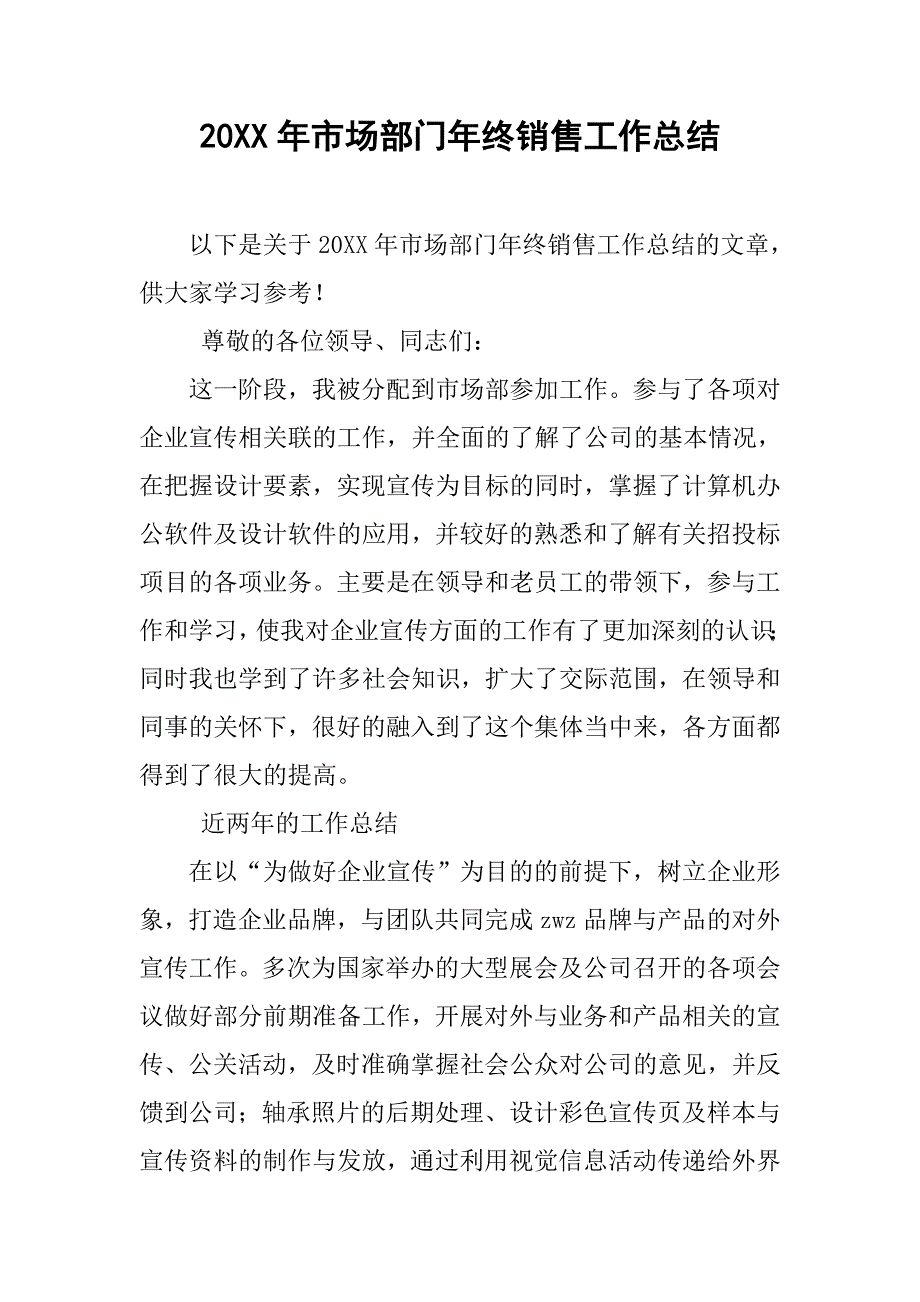 20xx年市场部门年终销售工作总结_第1页